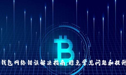 : IM冷钱包网络错误解决指南：避免常见问题和提升安全性
