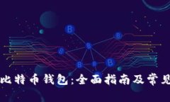 如何设置比特币钱包：全面指南及常见问题解析