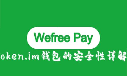 全面评测：Token.im钱包的安全性详解与用户指南