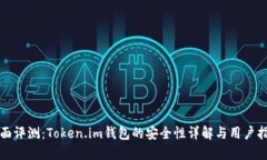 全面评测：Token.im钱包的安全性详解与用户指南