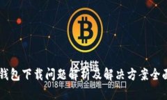 币印钱包下载问题解析及解决方案全面指南