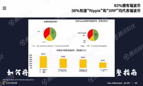 如何将币转入 Token.im 钱包：完整指南