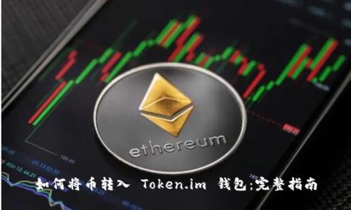 如何将币转入 Token.im 钱包：完整指南