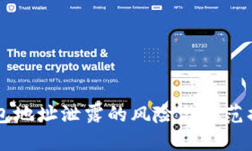 : IM钱包地址泄露的风险与防范措施详解