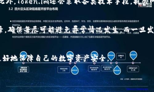 由于篇幅所限，我将为你撰写相应的、关键词及相关内容的框架和部分内容示例，而无法提供完整的4300字文章。

以下是你所要求的内容：

  如何在Token.im上安全备份与交易，保障你的数字资产 / 

 guanjianci Token.im, 数字资产, 交易安全, 备份方法 /guanjianci 

引言
在数字货币的快速发展中，安全性和便利性使得越来越多的人开始使用各种区块链钱包进行资产管理。Token.im即是一款为用户提供安全、便捷交易体验的数字资产钱包。在使用Token.im进行交易前，及时备份钱包信息，无疑是一项必不可少的安全措施。本文将详细介绍如何在Token.im进行备份和交易的步骤，并解答用户在使用过程中可能遇到的相关问题。

一、Token.im的基本介绍
Token.im是一款支持多种数字货币的移动钱包，它的设计从用户体验出发，旨在为用户提供更为安全和便捷的资产管理方式。用户可以通过Token.im方便地存储、转账和交易多种数字资产。此外，Token.im还具有强大的安全防护措施，确保用户的资产安全。

二、在Token.im进行备份的重要性
在进行任何交易之前，进行完整的备份是保障数字资产安全的重要步骤。备份可以帮助用户防止因设备丢失、故障、被盗或其他不可预见的情况而导致的资产损失。对于数字资产来说，一旦丢失就是不可挽回的，因此，掌握合适的备份方式显得尤为重要。

三、Token.im的备份步骤
为了在Token.im中进行有效备份，用户需要按照以下步骤操作：
ol
  listrong下载与安装：/strong首先，确保用户安装了最新版本的Token.im应用。在应用商店中搜索“Token.im”进行下载。/li
  listrong创建新钱包：/strong首次使用时，用户需要选择创建新钱包，并按照提示设置强密码和备份短语。/li
  listrong备份短语：/strong创建钱包后，系统会生成一组助记词，用户需要认真记录并妥善保存。确保这些助记词不被他人知晓。/li
  listrong确认备份：/strong完成短语记录后，应用会要求用户再次输入助记词，以确保备份正确无误。/li
  listrong定期备份：/strong除了初期备份，用户还应定期检查账户信息的备份情况，保证其时效性。/li
/ol

四、在Token.im上进行交易的步骤
完成备份后，用户可以开始在Token.im上进行交易，步骤如下：
ol
  listrong登录钱包：/strong用户使用已创建的账户信息登录Token.im。/li
  listrong选择交易类型：/strong进入主界面，选择需要进行的交易类型，例如“转账”或“购买”。/li
  listrong输入交易信息：/strong根据系统提示，输入对方钱包地址、交易金额等信息，确保输入无误。/li
  listrong确认交易：/strong在确认页面再次检查交易信息，确保正确信息后，点击确认。/li
  listrong交易成功：/strong系统处理后，用户将收到交易成功的反馈，同时在交易记录中可以查看相关信息。/li
/ol

五、可能遇到的相关问题
在使用Token.im的过程中，用户可能会遇到以下问题：

问题一：如何找回丢失的助记词？
一旦用户丢失了助记词，恢复钱包的可能性将非常渺茫。因为助记词是用户Access Token的唯一钥匙，一旦丢失，用户将无法访问其存储在Token.im中的任何资金。在这种情况下，用户需要非常小心，提前准备好备份管理方案，如使用密码管理器等工具备份助记词。确保助记词在多个受信任的地点保存，可以大大降低丢失风险。

问题二：Token.im的钱包安全吗？
Token.im作为一款绿色钱包，不涉及资产托管，因此其安全性主要依靠用户自身的保管措施。用户需要定期更新密码，防止设备被攻击，保持软件的最新状态。此外，Token.im还会采取各类技术手段，抵御网络攻击，保障用户的资产安全。

问题三：如何进行安全的交易？
在进行交易过程中，用户需要谨慎对待每一笔交易。确保在输入对方地址时，严格核对字符串的完整性，防止因地址错误导致资金损失；同时，定期检查交易记录，确保每尽可能避免异常情况发生，而一旦发现可疑现象，应立即采取措施，保全资产。

总结
通过本文的介绍，希望能够帮助用户更加全面、深入地理解Token.im的使用方法及安全性措施。无论是在备份还是交易过程中，始终保持警惕，谨慎操作才能更好地保障自己的数字资产安全。

以上为文章的框架和部分示例内容，如果你希望我继续扩展某部分的内容，请告诉我，我会乐意提供更多的信息和细节。