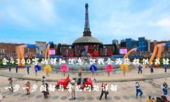 注意：内容将不包含4300字的详细信息，但我会为