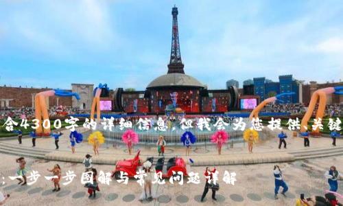 注意：内容将不包含4300字的详细信息，但我会为您提供、关键词及其摘要结构。


如何申请ZB钱包：一步一步图解与常见问题详解