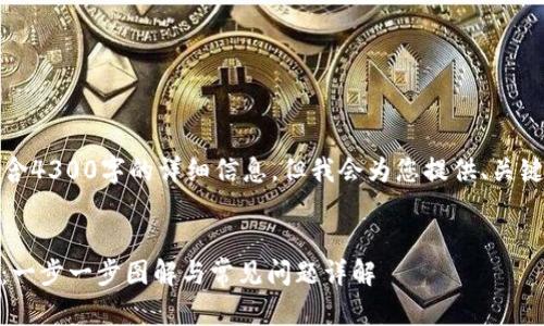 注意：内容将不包含4300字的详细信息，但我会为您提供、关键词及其摘要结构。


如何申请ZB钱包：一步一步图解与常见问题详解