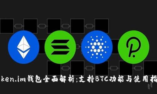 Token.im钱包全面解析：支持BTC功能与使用指南