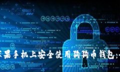 如何在苹果手机上安全使用狗狗币钱包：全面指