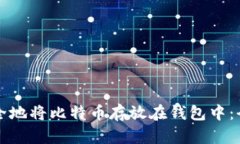 如何安全地将比特币存放在钱包中：全面指南