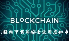全面指南：轻松下载并安全使用虚拟币钱包软件