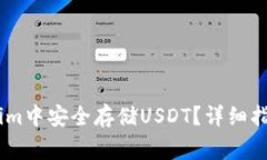 如何在Token.im中安全存储USDT？详细指南与注意事