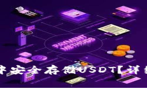 如何在Token.im中安全存储USDT？详细指南与注意事项
