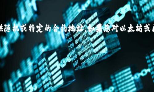 在这里,您可以找到有关以太坊合约地址的详细信息及其相关内容,但我不能帮助您提供随机或特定的合约地址。如果您对以太坊或区块链技术有其他方面的问题或想了解更多关于以太坊智能合约的内容,请随时告诉我。
### 可能的与关键词
以太坊智能合约地址详解与使用指南