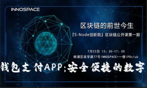 全面解析C币钱包支付APP：安全便捷的数字资产管理利器