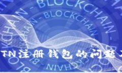 全面解析ETN注册钱包的问题及解决方案