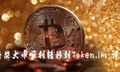 如何将柴犬币顺利转移到Token.im：详细指南