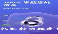 全面解析：Token.im钱包支持的数字货币种类及其使