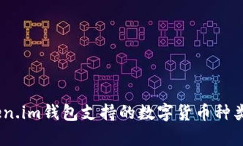 全面解析：Token.im钱包支持的数字货币种类及其使用技巧