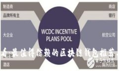 2023年必看：最值得信赖的区块链钱包推荐与全面