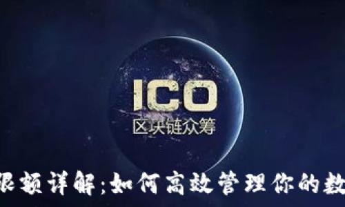   
IM钱包限额详解：如何高效管理你的数字资产？