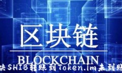 如何解决SHIB转账到Token.im未到账的问题