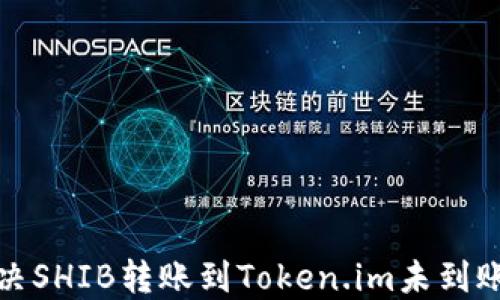 
如何解决SHIB转账到Token.im未到账的问题