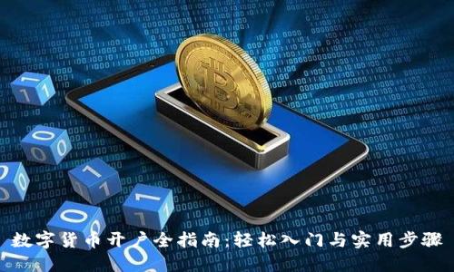 数字货币开户全指南：轻松入门与实用步骤