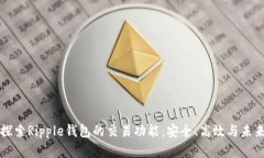 深入探索Ripple钱包的交易功能：安全、高效与未