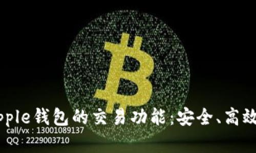 深入探索Ripple钱包的交易功能：安全、高效与未来前景