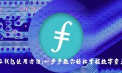 比特派钱包使用方法：一步步教你轻松掌握数字