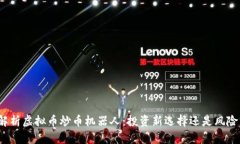 全面解析虚拟币炒币机器人：投资新选择还是风