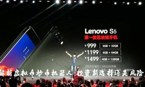 全面解析虚拟币炒币机器人：投资新选择还是风险重重？