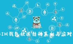 揭秘IM钱包被冻结的真相与应对措施