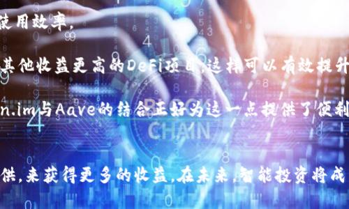   如何利用Token.im和Aave进行高效理财，智能投资的未来 / 
 guanjianci Token.im, Aave, 理财, 加密货币 /guanjianci 

引言：加密理财的新时代
随着区块链技术的快速发展，传统金融与加密货币的界限逐渐模糊。Token.im和Aave就是两个在这一变革中脱颖而出的平台。Token.im作为一个钱包和交易工具，能够极大地方便用户管理和投资加密资产。而Aave则是一个去中心化金融（DeFi）平台，允许用户借贷、借入和赚取利息。本文将深入探讨如何利用这两个工具进行高效理财，探索智能投资的未来。

第一部分：认识Token.im和Aave
在进行理财之前，我们需要对这两个平台有清晰的认识。

h4Token.im简介/h4
Token.im是一款多功能加密钱包，支持多种加密资产的存储、管理和交易。它用户友好的界面和安全的技术体系，让许多用户愿意将其作为管理加密资产的优先选择。Token.im还支持DApp的接入，用户可以通过它直接访问各种区块链应用，进行更多的投资活动。

h4Aave简介/h4
Aave是一个去中心化的借贷协议，用户可以在这个平台上借出和借入多种加密资产。与传统金融体系的借贷机制不同，Aave没有中介机构，所有交易都是通过智能合约自动执行。通过Aave，用户不仅可以借贷，还可以利用流动性挖矿，从中获得额外收益。该平台的特色功能包括闪电贷（Flash Loans），用户可以在没有抵押的情况下进行瞬时借贷，通常用于套利。

第二部分：Token.im的使用方法
使用Token.im进行理财的第一步是创建一个账户。用户可以通过下载App并在上面注册来完成这一步骤。一旦设置完成，用户可以开始进行数字货币的购买、出售和转账等操作。

h4资产管理/h4
Token.im支持多种加密货币，并提供实时的资产管理功能。用户可以通过App查看自己持有的资产，实时了解市值变化。这一功能特别适合那些希望密切跟踪市场动态的投资者。

h4DApp接入/h4
Token.im允许用户直接通过钱包访问许多去中心化应用（DApp），这为用户提供了更多的投资选择。通过结合Aave，用户可以将Token.im中的资产直接用于Aave的借贷操作，简化了投资流程。

第三部分：在Aave上进行投资
在Aave上，用户可以选择借贷或提供流动性来获取收益。以下是一些投资策略：

h4借贷策略/h4
用户可以在Aave借入资产，进行短期投资。借入的资产可以用于执行各种投资策略，例如参与其他DeFi项目的流动性挖矿。需要注意的是，在借贷中，用户需要了解每种资产的利率波动，以避免因市场变化而导致的损失。

h4流动性提供/h4
通过向Aave提供流动性，用户可以获得利息，通常利率高于传统的银行储蓄。这种方式适合那些希望长期持有加密资产，并获得被动收入的投资者。

第四部分：智能投资的未来
随着技术的不断创新，智能投资的概念也在不断演变。Token.im和Aave代表了这一趋势，用户可以通过这两个平台实现更高效的资产管理与投资。

h4区块链技术的融合/h4
未来，更多的金融服务将会结合区块链技术。Token.im和Aave的组合代表了传统金融与区块链的完美融合，未来的投资者将能够通过这种方式，获取更多的投资机会和更高的收益。

h4去中心化融资的兴起/h4
去中心化金融（DeFi）正逐步取代传统金融服务。Aave作为DeFi的佼佼者，正在为全球用户提供更方便、更高效的金融服务。智能合约将成为金融服务的标准，用户将越来越依赖去中心化的平台进行投资。

回答可能相关问题

h4问题一：如何在Token.im上安全存储加密货币？/h4
加密货币的安全存储是每个投资者都应关注的问题。Token.im为用户提供了几种安全措施。首先，用户需要设置一个强密码，并启用双重认证（2FA）。其次，选择一个安全的备份方式，确保一旦遗忘密码，还有恢复资产的途径。

此外，使用冷钱包（Cold Wallet）是存储大量资产的另一种选择。对于长期持有不用的资产，可以将其存放在冷钱包中，以降低被黑客攻击的风险。Token.im同时也支持多种加密资产，可供用户自由选择存储方案。

用户还应保持软件的更新，定期检查账户的安全日志，确保自己的资产未受到任何可疑操作。可以借助Token.im的通知和记录功能，随时掌握账户动态。最重要的一点是，用户需对自己的私钥保密，私钥丢失将导致资产无法恢复。

h4问题二：如何在Aave上进行有效的收益管理？/h4
在Aave上进行收益管理，用户需要随时关注市场动态，特别是利率的变化。Aave的利率是动态的，依据市场流动性和供需关系而定。因此，用户需要时刻评估他们的投资策略，是否能够最大化其收益。

利用Aave的流动性挖矿功能，用户可以选择将其资产放入不同的池中，获得更高的收益。为了实现收益，用户应根据市场状况，选择风险等级适合自己的资产，并随时调整投资组合。

此外，借贷利息的变化也需要引起重视。Aave提供的利息利率信息可以帮助用户决定是继续持有资产，还是进行借入或借出。在进行收益管理时，考虑到市场波动，制定一个合理的投资策略尤为重要。

h4问题三：Token.im和Aave的组合如何提升投资收益？/h4
Token.im与Aave相结合，可以形成一个闭环的投资生态。Token.im作为钱包，不仅方便用户存储和管理资产，用户还可以利用Aave的借贷功能，最大化资产的使用效率。

例如，用户可以将其加密资产存入Token.im后，直接通过DApp接口访问Aave，使用这些资产进行借贷，赚取更高的利息。同时，用户也可以将借入的资产再投向其他收益更高的DeFi项目。这样可以有效提升投资的资金周转率，增加总体收益。

此外，二者结合还使得资金的管理更加灵活。用户可以根据市场形势及时做出反应，迅速调整投资组合。动态的决策在这个快速变化的市场中至关重要，而Token.im与Aave的结合正好为这一点提供了便利。

结论：未来的投资前景
随着区块链技术的不断演进，加密理财的前景一片光明。通过Token.im和Aave两个平台，用户不仅可以更方便地管理资产，还可以通过灵活的借贷和流动性提供，来获得更多的收益。在未来，智能投资将成为更多人追求财富增值的主流方式。尽管市场风险依旧存在，知识和工具的更新将帮助投资者更好地应对挑战，实现财富的增值。
