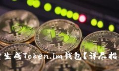 如何高效批量生成Token.im钱包？详尽指南与实践技
