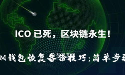 全方位掌握IM钱包恢复备份技巧：简单步骤与注意事项