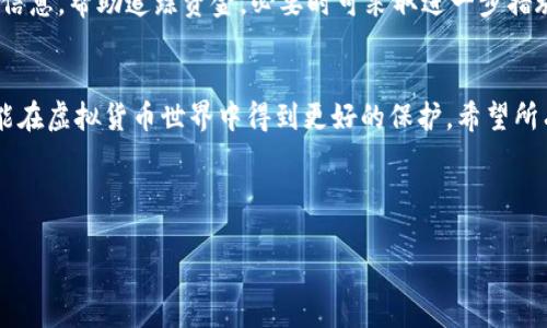 以下是符合要求的、关键词以及内容框架：


  一步一步教你如何将OKEx提现到钱包，快速、安全、高效！ / 

关键词：
 guanjianci OKEx, 提现, 加密货币, 钱包 /guanjianci 

---

引言
在当今数字货币迅速发展的环境中，交易所的功能与选择变得愈加重要。OKEx作为全球知名的加密货币交易平台，提供了创新的交易体验和丰富的服务。不过，对于许多用户来说，将资产从交易所提现到个人钱包的过程可能会有些复杂和陌生。本文将详细讲解如何在OKEx平台上安全、有效地提现至个人钱包，并提供了一些常见问题的解答，以帮助用户灵活操作。

初步准备：了解OKEx提现的基本概念
在进行提现操作之前，用户需要了解一些基本的概念。提现即是将存放在交易所的加密货币转移到用户自主管理的钱包中。这样的操作通常涉及到一些费用，时间延时以及安全性方面的考虑。对于新手用户，首先需要在OKEx注册账户并进行实名认证，然后确保已经完成了数字货币的购买或存入。只有在账户里有可提现的资产后，才能进行下一步的操作。

步骤一：登录OKEx账户
首先，用户需要访问OKEx的官方网站，输入注册时设置的邮箱和密码，完成登录操作。如果开启了两步验证，用户需根据提示完成验证码的输入，以确保账户安全。

步骤二：查看账户余额
在确认登录无误后，用户需前往账户管理页面，查看当前的资产情况。这里可以清楚看到自己持有的所有数字货币及其数量。在此步骤中，若发现账户余额中有可提现的资产，方可进行操作。

步骤三：选择提现功能
在账户页面，点击“资产”或“钱包”栏目，进入资产管理页面。在这里，用户可以找到“提现”选项。不同的交易所可能界面有所不同，但“提现”的功能通常显著且易于找到。

步骤四：填写提现信息
进入提现页面后，用户需要填写以下信息：
ul
listrong选择提现的加密货币：/strong用户需要选择想要提取的货币类型，比如比特币（BTC）、以太坊（ETH）等。/li
listrong提现金额：/strong用户需要输入希望提现的具体数量，需留意是否符合最低提现要求。/li
listrong钱包地址：/strong用户需要输入自己个人钱包的地址，务必仔细检查。错误的钱包地址可能导致资金的永久性损失。/li
/ul

步骤五：确认提现申请
在填写完全部的信息后，系统通常会显示有关提现的一些费用提示和风险提示。用户需要仔细阅读并确认无误，随后点击“确认提现”按钮。此时，系统会发送一封邮件或短信至用户注册的联系方式，以确认账户的这一操作，用户需根据指示完成确认。

步骤六：等待提现处理
在完成上述步骤后，用户需要耐心等待提现请求的处理。通常，在OKEx等大型交易平台上，提现处理时间在几分钟到24小时之间。如果超出此时间范围，用户可通过客服了解详情。

安全提醒及最佳实践
在整个提现过程中，安全是最重要的考量。以下是一些最佳实践，供用户参考：
ul
listrong保密重要信息：/strong如交易密码、私钥等，务必保密，切勿轻易透露给他人。/li
listrong使用可信钱包：/strong建议使用知名度高、安全性好的钱包，如Ledger、Trezor等硬件钱包。/li
listrong定期检查交易记录：/strong随时关注账户异常活动，确保账户安全。/li
/ul

常见问题解答

问题一：OKEx提现是否会收取费用？如何计算？
关于OKEx提现费用的计算，用户们可能会有一些困惑。每种加密货币的提现手续费通常是不同的，具体数额会随着网络的拥堵程度及交易所政策的调整而有所变化。一般来说，OKEx在官网上会公布每种币种的提现费用，用户可以在进行提现操作前查阅相关信息。
用户在提现时，不仅要关注交易所的平台费用，还要考虑区块链网络手续费。例如，如果用户提现比特币，可能需要支付一定的比特币作为网络手续费，这部分费用是根据链上交易拥堵情况浮动的。总之，提取时务必注意手续费的变化，以避免因闪电波动导致的经济损失。

问题二：如何确保提现安全？
相信很多用户都曾经历过资产丢失的恐慌，因此，在提现时做好安全措施非常关键。首先，确保个人电脑及手机有良好的安全措施，比如安装有效的防病毒软件，并确保其系统是最新的。
第二，建议启用两步验证（2FA），这是一种额外的安全层，可以有效降低账户被黑客攻击的风险。此外，用户也要定期更换密码，使用复杂且独一无二的密码。更不用说，要小心钓鱼邮件，任何需要提供账户信息的请求都应格外谨慎。

问题三：如果提现后未收到资金，我该怎么办？
提现后如果未看到资金到达自己的个人钱包，用户需要冷静应对。首先在提现页面查看提取记录，确认提现请求是否处理成功。如果该请求显示在“历史记录”中，但仍未到账，可以等待一段时间，因为区块链有时会出现延迟。用户需登录钱包查看交易信息，确保输入的钱包地址无误。
如若确认提现请求成功但钱包未到账，建议联系OKEx客服，提供必要的信息以便对方进行核实和调查。同时，用户可通过区块链浏览器查看交易状态，获取更多信息，帮助追踪资金，必要时可采取进一步措施。

总结
通过上述步骤及解答，用户将能更加清晰地了解如何将资产从OKEx提现至个人钱包。安全性、费用及提现后遇到的问题皆需谨慎注意，这样用户的数字资产才能在虚拟货币世界中得到更好的保护。希望所有用户都能充分掌握这些知识，愉快并安全地参与到加密货币的投资热潮中。

--- 

希望以上信息能够对您有所帮助！如果有其他问题，欢迎进一步提问。