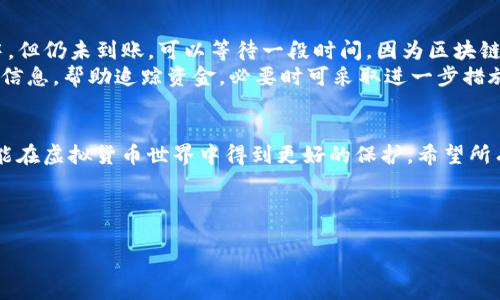 以下是符合要求的、关键词以及内容框架：


  一步一步教你如何将OKEx提现到钱包，快速、安全、高效！ / 

关键词：
 guanjianci OKEx, 提现, 加密货币, 钱包 /guanjianci 

---

引言
在当今数字货币迅速发展的环境中，交易所的功能与选择变得愈加重要。OKEx作为全球知名的加密货币交易平台，提供了创新的交易体验和丰富的服务。不过，对于许多用户来说，将资产从交易所提现到个人钱包的过程可能会有些复杂和陌生。本文将详细讲解如何在OKEx平台上安全、有效地提现至个人钱包，并提供了一些常见问题的解答，以帮助用户灵活操作。

初步准备：了解OKEx提现的基本概念
在进行提现操作之前，用户需要了解一些基本的概念。提现即是将存放在交易所的加密货币转移到用户自主管理的钱包中。这样的操作通常涉及到一些费用，时间延时以及安全性方面的考虑。对于新手用户，首先需要在OKEx注册账户并进行实名认证，然后确保已经完成了数字货币的购买或存入。只有在账户里有可提现的资产后，才能进行下一步的操作。

步骤一：登录OKEx账户
首先，用户需要访问OKEx的官方网站，输入注册时设置的邮箱和密码，完成登录操作。如果开启了两步验证，用户需根据提示完成验证码的输入，以确保账户安全。

步骤二：查看账户余额
在确认登录无误后，用户需前往账户管理页面，查看当前的资产情况。这里可以清楚看到自己持有的所有数字货币及其数量。在此步骤中，若发现账户余额中有可提现的资产，方可进行操作。

步骤三：选择提现功能
在账户页面，点击“资产”或“钱包”栏目，进入资产管理页面。在这里，用户可以找到“提现”选项。不同的交易所可能界面有所不同，但“提现”的功能通常显著且易于找到。

步骤四：填写提现信息
进入提现页面后，用户需要填写以下信息：
ul
listrong选择提现的加密货币：/strong用户需要选择想要提取的货币类型，比如比特币（BTC）、以太坊（ETH）等。/li
listrong提现金额：/strong用户需要输入希望提现的具体数量，需留意是否符合最低提现要求。/li
listrong钱包地址：/strong用户需要输入自己个人钱包的地址，务必仔细检查。错误的钱包地址可能导致资金的永久性损失。/li
/ul

步骤五：确认提现申请
在填写完全部的信息后，系统通常会显示有关提现的一些费用提示和风险提示。用户需要仔细阅读并确认无误，随后点击“确认提现”按钮。此时，系统会发送一封邮件或短信至用户注册的联系方式，以确认账户的这一操作，用户需根据指示完成确认。

步骤六：等待提现处理
在完成上述步骤后，用户需要耐心等待提现请求的处理。通常，在OKEx等大型交易平台上，提现处理时间在几分钟到24小时之间。如果超出此时间范围，用户可通过客服了解详情。

安全提醒及最佳实践
在整个提现过程中，安全是最重要的考量。以下是一些最佳实践，供用户参考：
ul
listrong保密重要信息：/strong如交易密码、私钥等，务必保密，切勿轻易透露给他人。/li
listrong使用可信钱包：/strong建议使用知名度高、安全性好的钱包，如Ledger、Trezor等硬件钱包。/li
listrong定期检查交易记录：/strong随时关注账户异常活动，确保账户安全。/li
/ul

常见问题解答

问题一：OKEx提现是否会收取费用？如何计算？
关于OKEx提现费用的计算，用户们可能会有一些困惑。每种加密货币的提现手续费通常是不同的，具体数额会随着网络的拥堵程度及交易所政策的调整而有所变化。一般来说，OKEx在官网上会公布每种币种的提现费用，用户可以在进行提现操作前查阅相关信息。
用户在提现时，不仅要关注交易所的平台费用，还要考虑区块链网络手续费。例如，如果用户提现比特币，可能需要支付一定的比特币作为网络手续费，这部分费用是根据链上交易拥堵情况浮动的。总之，提取时务必注意手续费的变化，以避免因闪电波动导致的经济损失。

问题二：如何确保提现安全？
相信很多用户都曾经历过资产丢失的恐慌，因此，在提现时做好安全措施非常关键。首先，确保个人电脑及手机有良好的安全措施，比如安装有效的防病毒软件，并确保其系统是最新的。
第二，建议启用两步验证（2FA），这是一种额外的安全层，可以有效降低账户被黑客攻击的风险。此外，用户也要定期更换密码，使用复杂且独一无二的密码。更不用说，要小心钓鱼邮件，任何需要提供账户信息的请求都应格外谨慎。

问题三：如果提现后未收到资金，我该怎么办？
提现后如果未看到资金到达自己的个人钱包，用户需要冷静应对。首先在提现页面查看提取记录，确认提现请求是否处理成功。如果该请求显示在“历史记录”中，但仍未到账，可以等待一段时间，因为区块链有时会出现延迟。用户需登录钱包查看交易信息，确保输入的钱包地址无误。
如若确认提现请求成功但钱包未到账，建议联系OKEx客服，提供必要的信息以便对方进行核实和调查。同时，用户可通过区块链浏览器查看交易状态，获取更多信息，帮助追踪资金，必要时可采取进一步措施。

总结
通过上述步骤及解答，用户将能更加清晰地了解如何将资产从OKEx提现至个人钱包。安全性、费用及提现后遇到的问题皆需谨慎注意，这样用户的数字资产才能在虚拟货币世界中得到更好的保护。希望所有用户都能充分掌握这些知识，愉快并安全地参与到加密货币的投资热潮中。

--- 

希望以上信息能够对您有所帮助！如果有其他问题，欢迎进一步提问。