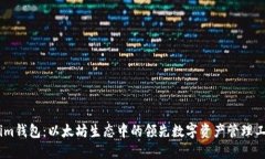 Token.im钱包：以太坊生态中的领先数字资产管理工