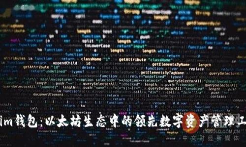 Token.im钱包：以太坊生态中的领先数字资产管理工具详解