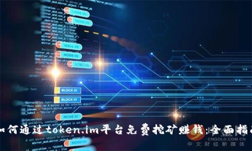 如何通过token.im平台免费挖矿赚钱：全面指南