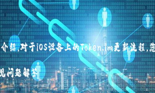 注意: 本文将围绕“token.im苹果怎么更新”这个主题详细介绍。对于iOS设备上的Token.im更新流程，您将能够了解到详细的步骤、注意事项以及可能遇到的问题。

如何在苹果设备上顺利更新Token.im应用？详细指南与常见问题解答