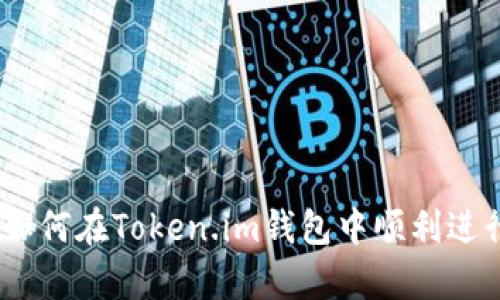 全面解析：如何在Token.im钱包中顺利进行转账操作