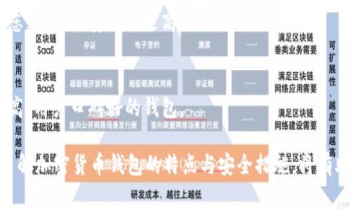   如何将Token.im导入火币钱包：详细步骤与注意事项 / 
 guanjianci Token.im, 火币钱包, 导入钱包, 加密货币 /guanjianci 

一、Token.im与火币钱包概述
在加密货币的迅猛发展中，各类数字货币钱包的出现，极大地方便了用户对数字资产的管理与交易。Token.im作为一种新兴的数字货币钱包，主要为用户提供了高效、安全的加密货币管理服务。而火币钱包，同样作为市场上的主流数字资产交易平台，也为用户提供了完备的钱包功能。

Token.im的特点在于其去中心化、跨链支持多种加密货币，用户可以在一个平台上管理多种资产。而火币则因其庞大的用户基础与交易量，成为行业内的重要平台。因此，许多用户会想知道是否可以将Token.im中的资产方便地导入火币钱包。

二、将Token.im导入火币钱包的步骤
将Token.im中的资产导入火币钱包，通常涉及到转账和提款操作。下面是一个具体的步骤说明：

h41. 备份Token.im钱包/h4
在进行任何转账之前，确保您的Token.im钱包已经备份好。这是防止因误操作或意外情况导致资产损失的重要措施。请记录下助记词或私钥，并妥善保管。

h42. 登录火币钱包/h4
使用您的账户信息登录火币钱包。如果您还没有火币账户，需要先注册一个。请确保您的火币账户已完成身份验证，以便于后续的资产转入操作。

h43. 获取火币钱包的接收地址/h4
在火币钱包中，选择您希望转入的数字资产，如以太坊（ETH）或比特币（BTC）。然后查找到您的火币钱包地址。在这个页面，您会找到“充值”或“获取地址”的选项，点击后系统会显示一个钱包地址。

h44. 在Token.im中发起转账/h4
打开Token.im钱包，找到您要转移的资产，选择“转账”选项。输入火币钱包提供的接收地址和转账的金额。请仔细核对接收地址，避免因输入错误导致资产丢失。

h45. 确认交易/h4
核对无误后，确认交易。Token.im会要求您输入交易密码或使用相关的安全认证方式以确认。这是为了确保交易的安全性。

h46. 查看交易状态/h4
转账完成后，您可以查看交易记录，确认交易状态。通常，转账在区块链上确认后，会映射到您的火币账户中。请耐心等待，有时由于网络拥堵，确认时间可能会有所延迟。

三、导入过程中的注意事项
在将Token.im导入火币钱包的过程中，有一些注意事项需要时刻留意，以确保资产的安全和转账的顺利进行：

h41. 确认网络状态/h4
在进行转账时，请确认您的网络连接正常，有时网络不稳定会导致转账失败或时间延误。

h42. 检查地址的准确性/h4
任何的错误都可能导致资金丢失。因此，确保您所输入的火币钱包地址完全正确，可以通过复制粘贴的方式来避免手动输入可能产生的错误。

h43. 考虑转账费用/h4
在转账时，Token.im钱包会收取一定的网络转账费用。请确保在转账前了解相关费用，以免因为余额不足而导致转账失败。

h44. 关注市场变动/h4
数字货币市场的价格波动较大，尽量选择在稳定的市场条件下进行转账操作，避免因市场波动而导致的损失。

四、可能相关问题的深入讨论

1. Token.im和火币钱包的主要区别是什么？
Token.im和火币的区别主要体现在以下几个方面：

h41. 结构与定位/h4
Token.im是一款去中心化的数字资产钱包，它的设计理念在于让用户自主掌握资产的私钥，而火币作为一个综合性的交易平台，不仅提供钱包功能，还支持丰富的交易服务，例如现货交易、合约交易等。这使得Token.im更偏向于资产存储与管理，而火币则是资产交易的核心平台。

h42. 安全性/h4
在安全性方面，Token.im通过分布式存储来加强其安全措施，用户只有自己掌握私钥，而火币通过中心化的方式来提供安全保障。这也意味着Token.im在使用上需要用户自身更注意资产安全，而火币因为其庞大的交易量和用户数量，会采取多层次的安全防护措施。

h43. 用户体验/h4
Token.im的用户界面相对简洁，注重用户体验与易用性；火币则集成了更多的交易功能，适合需要进行复杂交易的用户。选择不同的钱包需要根据个人的使用习惯和需求做出判断。

2. 加密货币钱包的安全性如何提升？
在这一部分，我们将会探讨如何提升加密货币钱包的安全性：

h41. 定期更新/h4
对软件进行定期更新是提升安全性的一个重要环节。我们的加密钱包及其操作系统都应保持最新的版本，以确保其安全性得到改善。

h42. 二次验证/h4
启用二次验证（2FA）功能，通过手机或者邮箱接收验证码，增加了登录所需的安全性。即使个人密码被泄露，未经验证的设备也无法登陆。

h43. 私钥管理/h4
私钥是您能够掌控数字资产的唯一凭证，安全存储私钥尤其重要。建议使用纸质备份，将其保存在保险箱等安全地点。一旦私钥泄露，则整个钱包的资产都将面临风险。

h44. 使用硬件钱包/h4
硬件钱包是日益受到用户喜爱的安全选项之一。将私钥存储在硬件钱包中，相较于热钱包（例如手机钱包、网页钱包）而言，更能有效地降低被黑客攻击的风险。

3. 如何选择适合自己的加密货币钱包？
选择合适的加密货币钱包是管理数字资产的重要环节：

h41. 了解钱包种类/h4
加密货币钱包大致可以分为热钱包和冷钱包，热钱包通常连接互联网，便于交易，但安全性较低；冷钱包不连接互联网，安全性高，但不便于实时交易。根据个人需求选择相应的钱包类型。

h42. 考虑使用场景/h4
如果您是频繁交易的投资者，热钱包可能会更适合您，因为其便捷性；如果您是长期持有资产的投资者，冷钱包则更适合您，因为其安全性更高。

h43. 研究钱包的安全性与口碑/h4
在选择钱包前，用户应研究所选钱包的安全性，查看其过去是否有过安全事件，及时获取社区的评价与反馈，选择知名度高、用户口碑好的钱包。

综上所述，将Token.im导入火币钱包是可行的，但用户在操作时需注意多个环节，以确保资产的安全与顺利转移。同时，了解加密货币钱包的特点与安全措施，将有助于用户更有效地管理自己的数字资产。