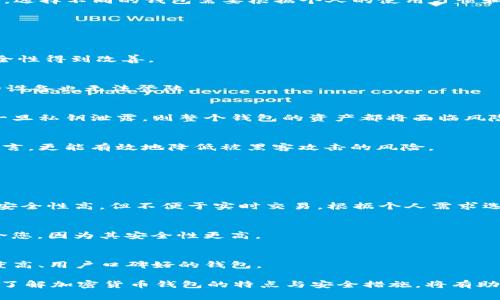   如何将Token.im导入火币钱包：详细步骤与注意事项 / 
 guanjianci Token.im, 火币钱包, 导入钱包, 加密货币 /guanjianci 

一、Token.im与火币钱包概述
在加密货币的迅猛发展中，各类数字货币钱包的出现，极大地方便了用户对数字资产的管理与交易。Token.im作为一种新兴的数字货币钱包，主要为用户提供了高效、安全的加密货币管理服务。而火币钱包，同样作为市场上的主流数字资产交易平台，也为用户提供了完备的钱包功能。

Token.im的特点在于其去中心化、跨链支持多种加密货币，用户可以在一个平台上管理多种资产。而火币则因其庞大的用户基础与交易量，成为行业内的重要平台。因此，许多用户会想知道是否可以将Token.im中的资产方便地导入火币钱包。

二、将Token.im导入火币钱包的步骤
将Token.im中的资产导入火币钱包，通常涉及到转账和提款操作。下面是一个具体的步骤说明：

h41. 备份Token.im钱包/h4
在进行任何转账之前，确保您的Token.im钱包已经备份好。这是防止因误操作或意外情况导致资产损失的重要措施。请记录下助记词或私钥，并妥善保管。

h42. 登录火币钱包/h4
使用您的账户信息登录火币钱包。如果您还没有火币账户，需要先注册一个。请确保您的火币账户已完成身份验证，以便于后续的资产转入操作。

h43. 获取火币钱包的接收地址/h4
在火币钱包中，选择您希望转入的数字资产，如以太坊（ETH）或比特币（BTC）。然后查找到您的火币钱包地址。在这个页面，您会找到“充值”或“获取地址”的选项，点击后系统会显示一个钱包地址。

h44. 在Token.im中发起转账/h4
打开Token.im钱包，找到您要转移的资产，选择“转账”选项。输入火币钱包提供的接收地址和转账的金额。请仔细核对接收地址，避免因输入错误导致资产丢失。

h45. 确认交易/h4
核对无误后，确认交易。Token.im会要求您输入交易密码或使用相关的安全认证方式以确认。这是为了确保交易的安全性。

h46. 查看交易状态/h4
转账完成后，您可以查看交易记录，确认交易状态。通常，转账在区块链上确认后，会映射到您的火币账户中。请耐心等待，有时由于网络拥堵，确认时间可能会有所延迟。

三、导入过程中的注意事项
在将Token.im导入火币钱包的过程中，有一些注意事项需要时刻留意，以确保资产的安全和转账的顺利进行：

h41. 确认网络状态/h4
在进行转账时，请确认您的网络连接正常，有时网络不稳定会导致转账失败或时间延误。

h42. 检查地址的准确性/h4
任何的错误都可能导致资金丢失。因此，确保您所输入的火币钱包地址完全正确，可以通过复制粘贴的方式来避免手动输入可能产生的错误。

h43. 考虑转账费用/h4
在转账时，Token.im钱包会收取一定的网络转账费用。请确保在转账前了解相关费用，以免因为余额不足而导致转账失败。

h44. 关注市场变动/h4
数字货币市场的价格波动较大，尽量选择在稳定的市场条件下进行转账操作，避免因市场波动而导致的损失。

四、可能相关问题的深入讨论

1. Token.im和火币钱包的主要区别是什么？
Token.im和火币的区别主要体现在以下几个方面：

h41. 结构与定位/h4
Token.im是一款去中心化的数字资产钱包，它的设计理念在于让用户自主掌握资产的私钥，而火币作为一个综合性的交易平台，不仅提供钱包功能，还支持丰富的交易服务，例如现货交易、合约交易等。这使得Token.im更偏向于资产存储与管理，而火币则是资产交易的核心平台。

h42. 安全性/h4
在安全性方面，Token.im通过分布式存储来加强其安全措施，用户只有自己掌握私钥，而火币通过中心化的方式来提供安全保障。这也意味着Token.im在使用上需要用户自身更注意资产安全，而火币因为其庞大的交易量和用户数量，会采取多层次的安全防护措施。

h43. 用户体验/h4
Token.im的用户界面相对简洁，注重用户体验与易用性；火币则集成了更多的交易功能，适合需要进行复杂交易的用户。选择不同的钱包需要根据个人的使用习惯和需求做出判断。

2. 加密货币钱包的安全性如何提升？
在这一部分，我们将会探讨如何提升加密货币钱包的安全性：

h41. 定期更新/h4
对软件进行定期更新是提升安全性的一个重要环节。我们的加密钱包及其操作系统都应保持最新的版本，以确保其安全性得到改善。

h42. 二次验证/h4
启用二次验证（2FA）功能，通过手机或者邮箱接收验证码，增加了登录所需的安全性。即使个人密码被泄露，未经验证的设备也无法登陆。

h43. 私钥管理/h4
私钥是您能够掌控数字资产的唯一凭证，安全存储私钥尤其重要。建议使用纸质备份，将其保存在保险箱等安全地点。一旦私钥泄露，则整个钱包的资产都将面临风险。

h44. 使用硬件钱包/h4
硬件钱包是日益受到用户喜爱的安全选项之一。将私钥存储在硬件钱包中，相较于热钱包（例如手机钱包、网页钱包）而言，更能有效地降低被黑客攻击的风险。

3. 如何选择适合自己的加密货币钱包？
选择合适的加密货币钱包是管理数字资产的重要环节：

h41. 了解钱包种类/h4
加密货币钱包大致可以分为热钱包和冷钱包，热钱包通常连接互联网，便于交易，但安全性较低；冷钱包不连接互联网，安全性高，但不便于实时交易。根据个人需求选择相应的钱包类型。

h42. 考虑使用场景/h4
如果您是频繁交易的投资者，热钱包可能会更适合您，因为其便捷性；如果您是长期持有资产的投资者，冷钱包则更适合您，因为其安全性更高。

h43. 研究钱包的安全性与口碑/h4
在选择钱包前，用户应研究所选钱包的安全性，查看其过去是否有过安全事件，及时获取社区的评价与反馈，选择知名度高、用户口碑好的钱包。

综上所述，将Token.im导入火币钱包是可行的，但用户在操作时需注意多个环节，以确保资产的安全与顺利转移。同时，了解加密货币钱包的特点与安全措施，将有助于用户更有效地管理自己的数字资产。