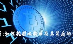 全面解析：如何挖掘比特币及其背后的钱包机制