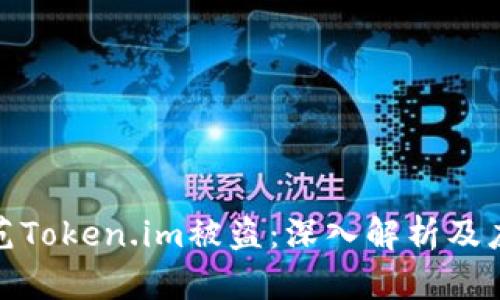 如何防范Token.im被盗：深入解析及应对措施