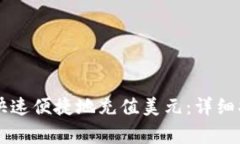 如何通过Token.im快速便捷地充值美元：详细指南及